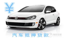 在北京申请汽车抵押贷款可以用别人的车吗?