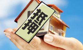 申请北京房产抵押贷款有哪些注意事项？