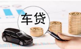 北京汽车抵押贷款的条件和额度
